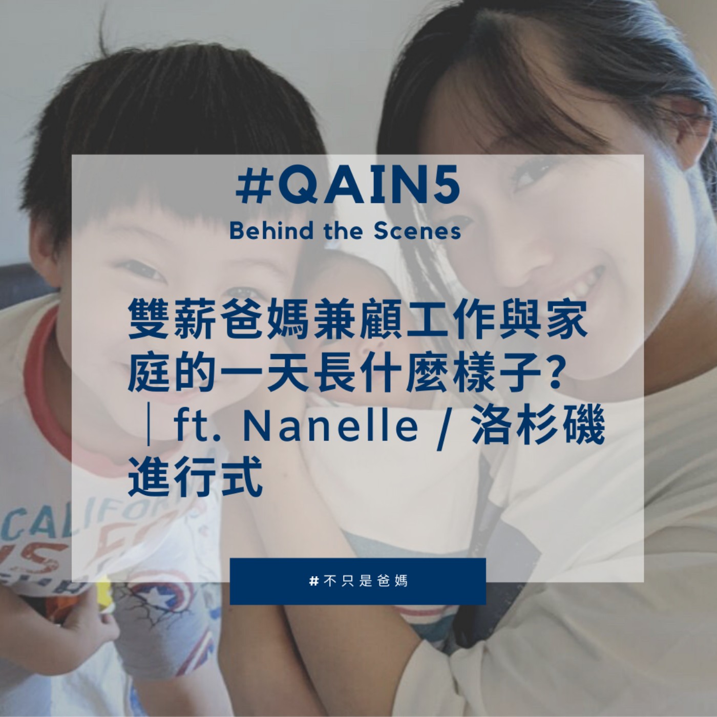 EP11 #QAin5 Behind the Scenes 雙薪爸媽兼顧工作與家庭的一天長什麼樣子? |ft. Nanelle / 洛杉磯進行式