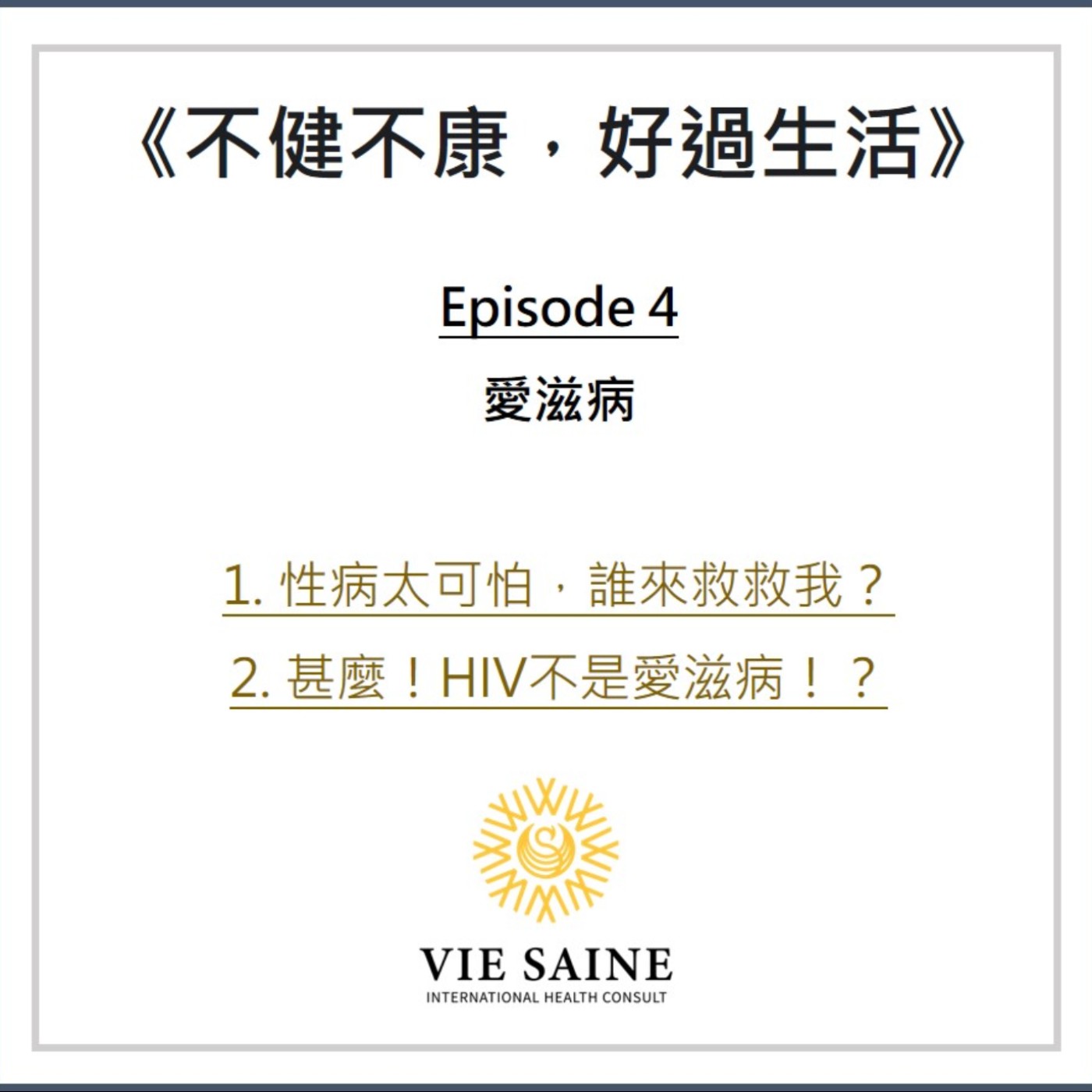 那些，你誤解的愛滋病！ episode artwork
