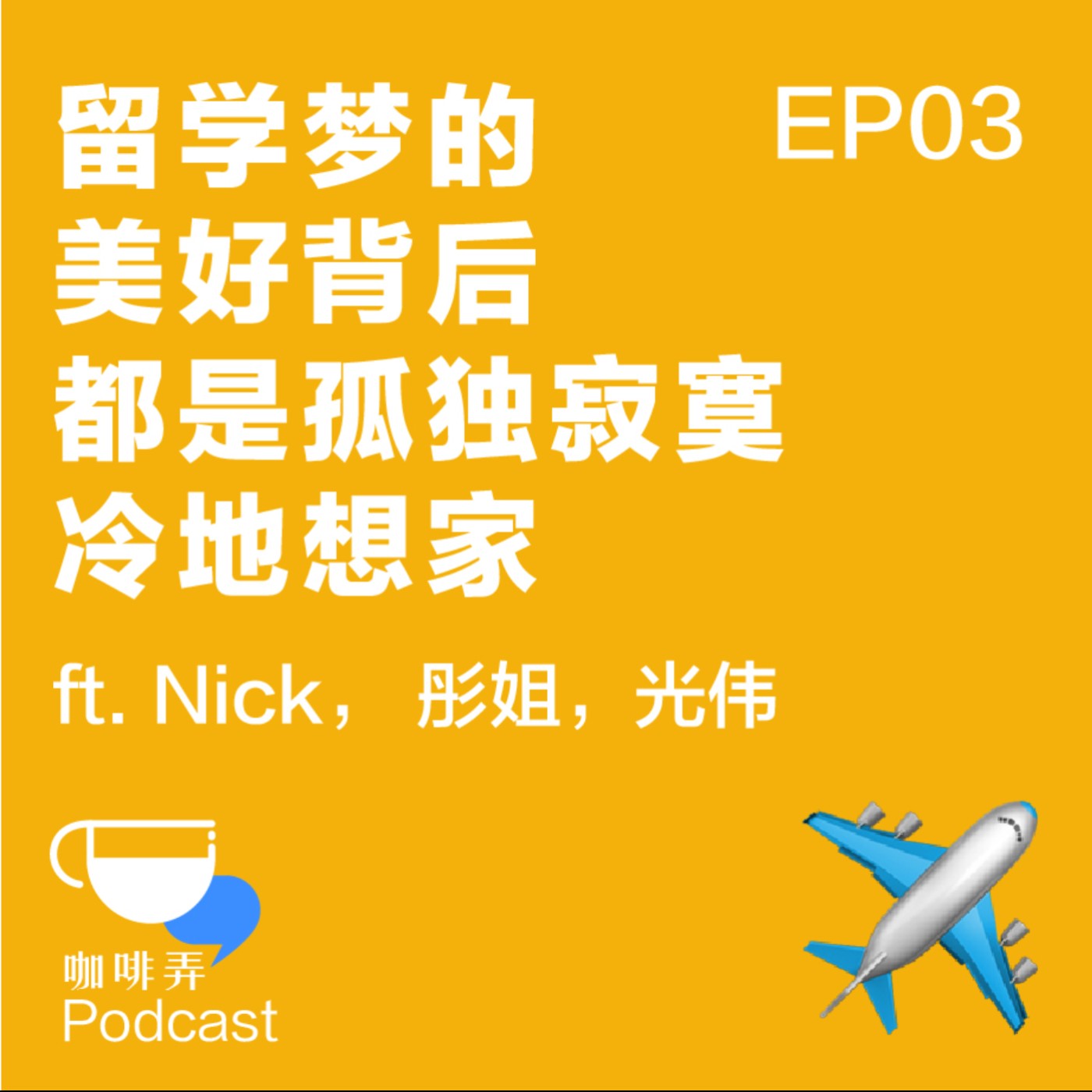 咖啡弄 Chew The Rag EP03:留学梦的美好背后,都是孤独寂寞冷地想家