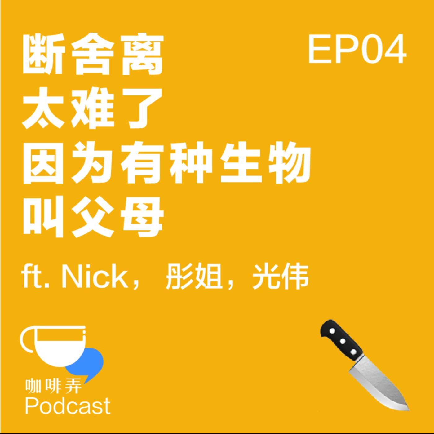 咖啡弄 Chew The Rag EP04:断舍离太难了,因为有种生物叫爸妈!