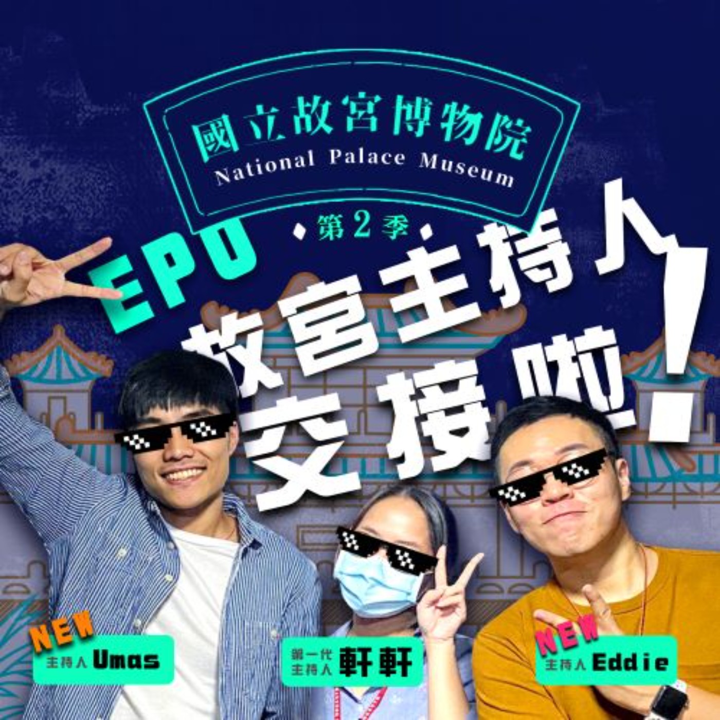 cover of episode S2EP0｜我們來到第二季啦！故宮Podcast主持人交接！