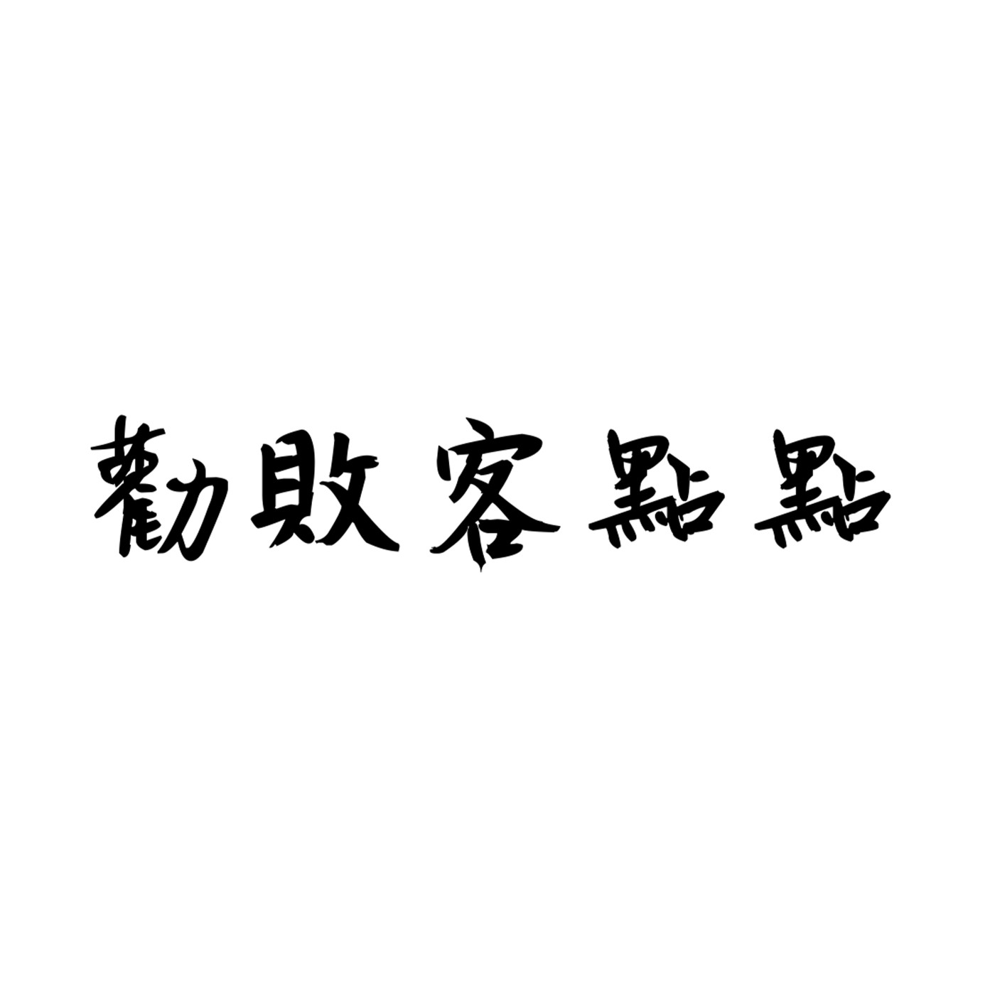 勸敗客點點