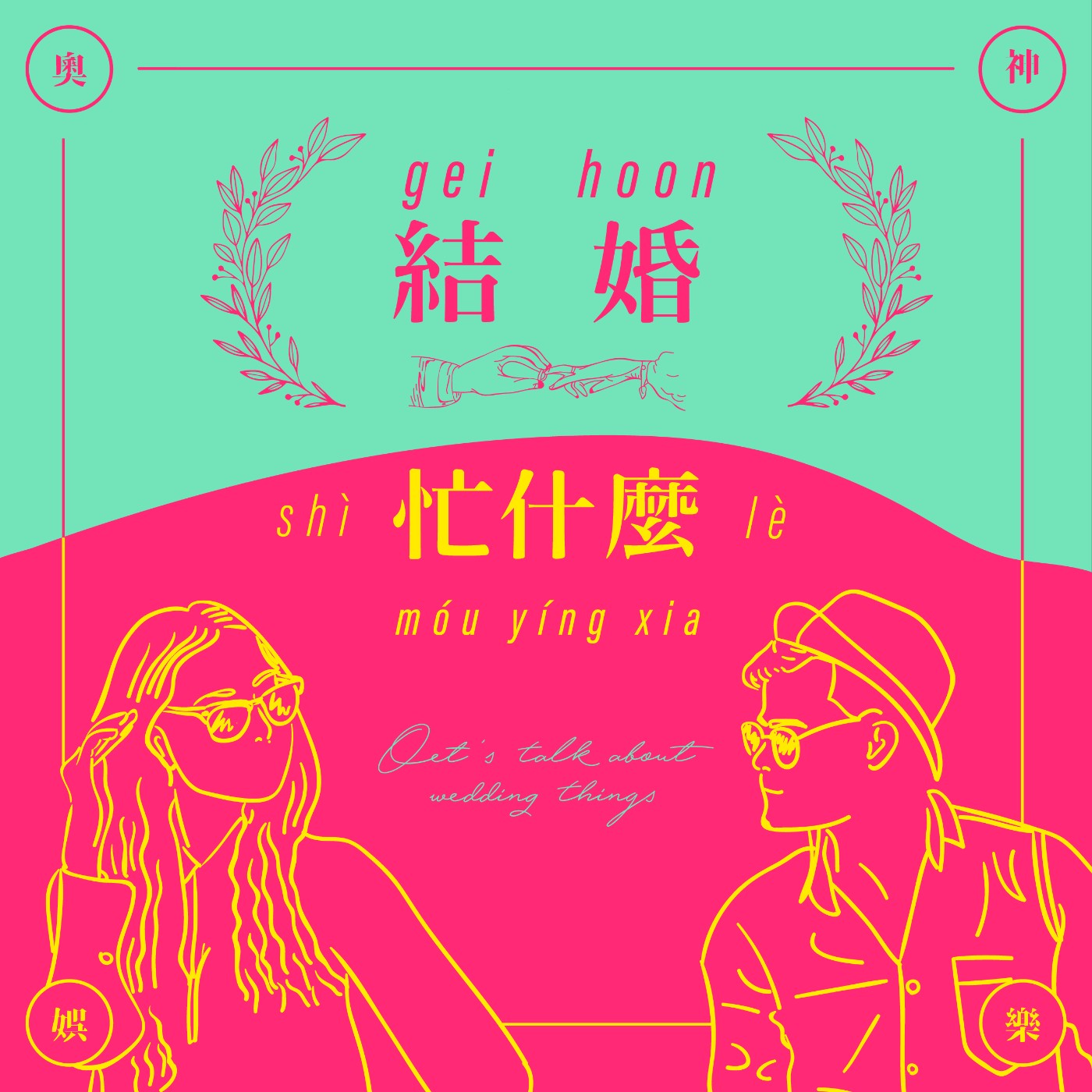 你想像中的婚禮是什麼樣子？阿福&米粒-初登板