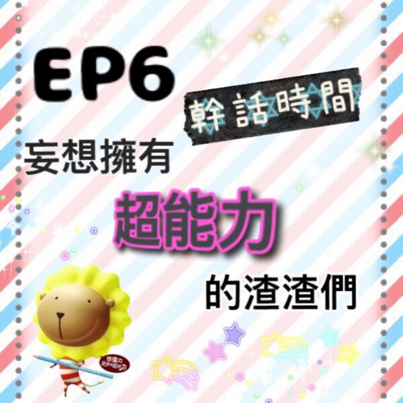 EP.6 幹話時間 | 妄想擁有超能力的渣渣們 episode artwork