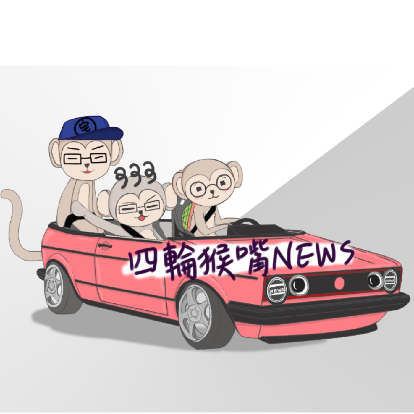 四輪猴嘴news Podcast Podtail