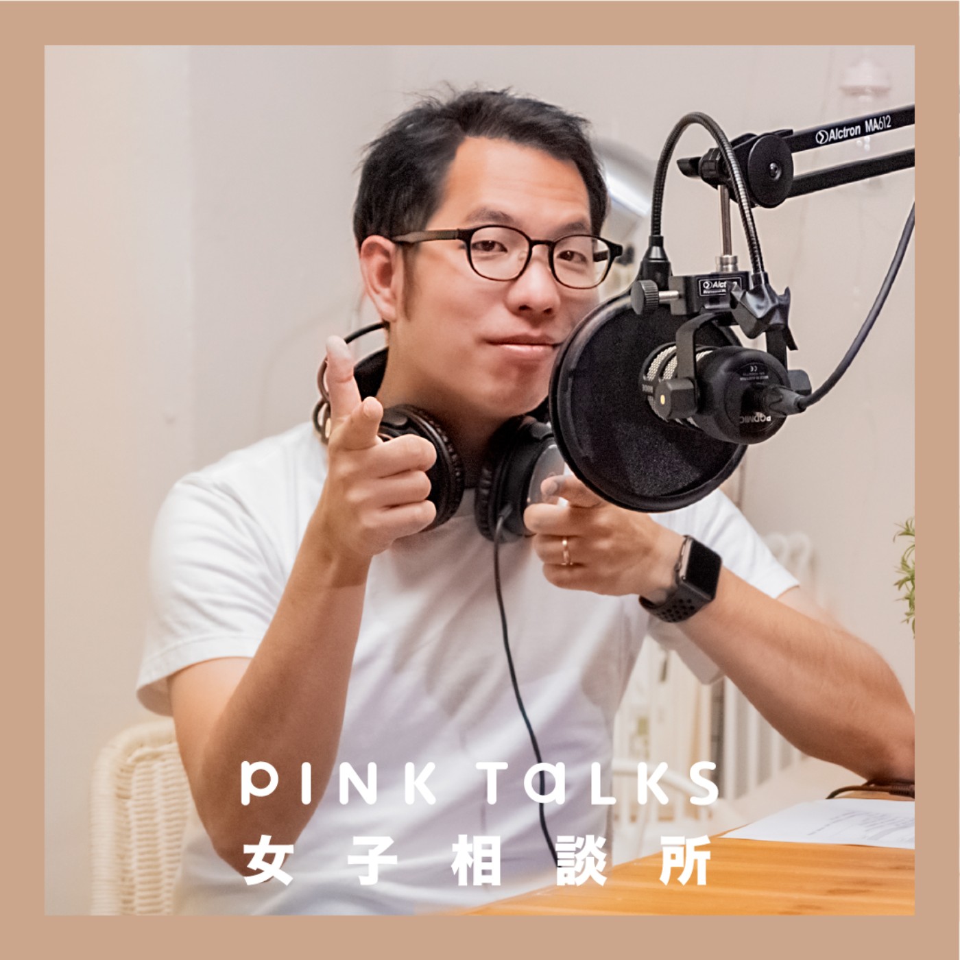 行銷菜鳥大補帖!比起創意更重要的是?| ft.傑哥補藥傑哥 | PinkTalks女子相談所 S2EP11