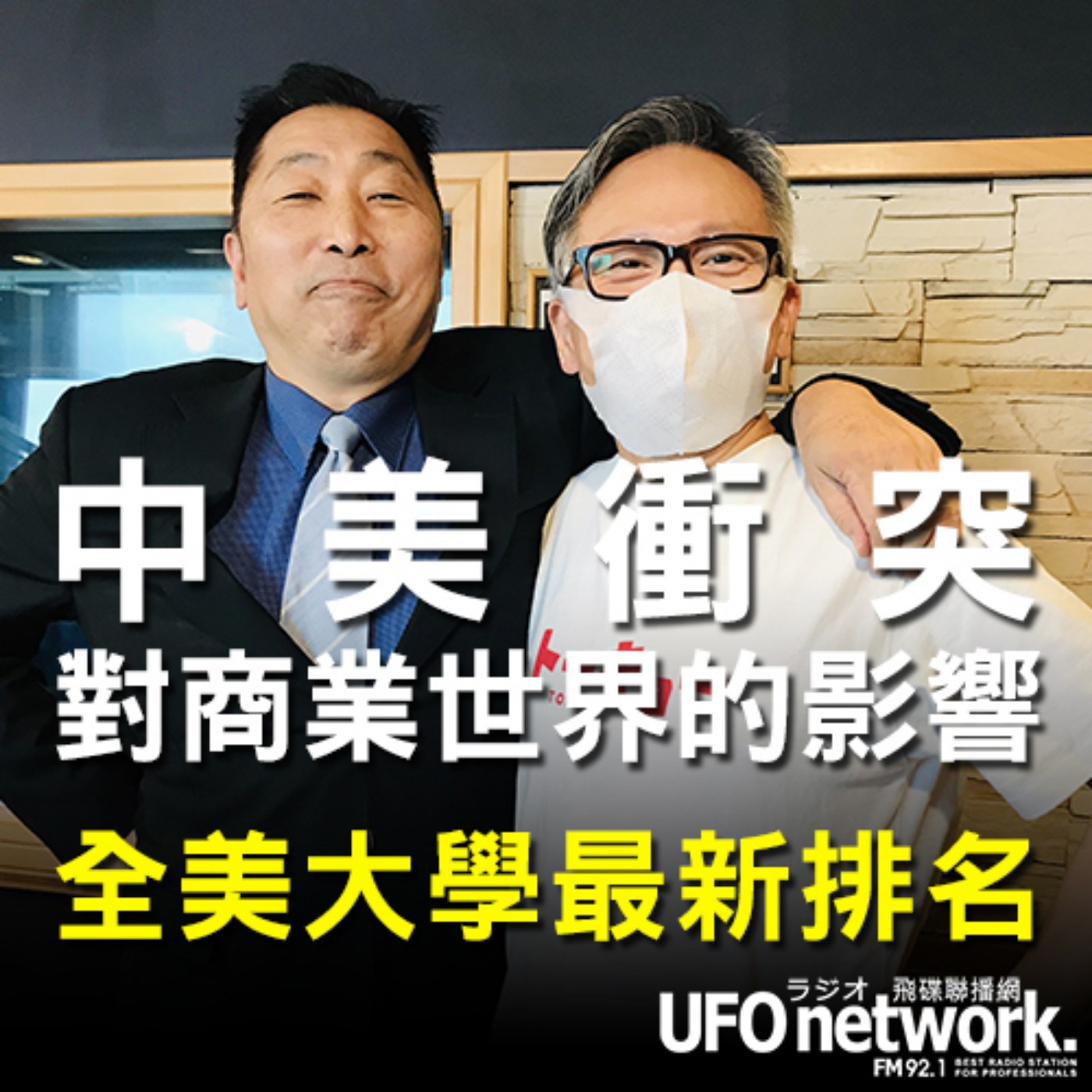 cover of episode 《飛碟早餐 唐湘龍時間》2020.09.30 沈雲驄的國際財經雜誌導讀《中美衝突對商業世界的影響》&《全美大學最新排名》