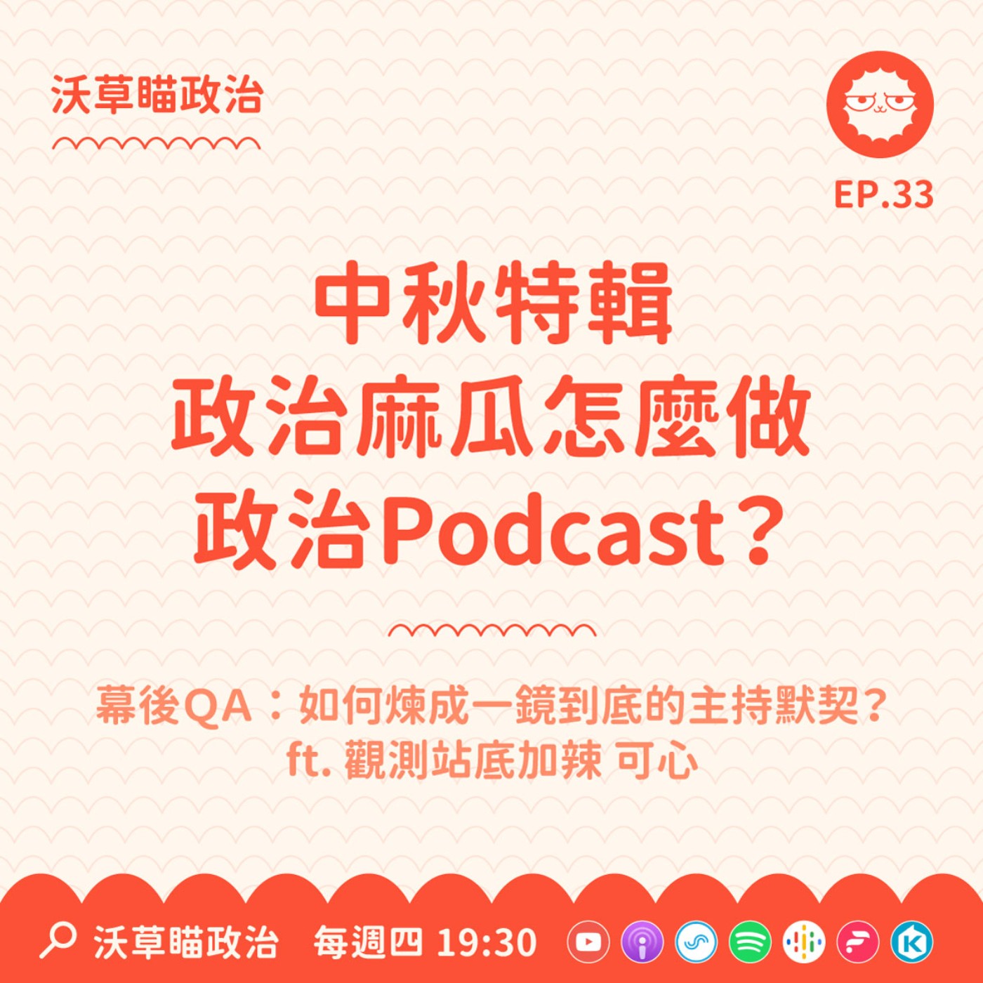 Ep.33｜中秋特輯：政治麻瓜如何做政治 Podcast？幕後QA ft. 觀測站底加辣 可心 episode artwork