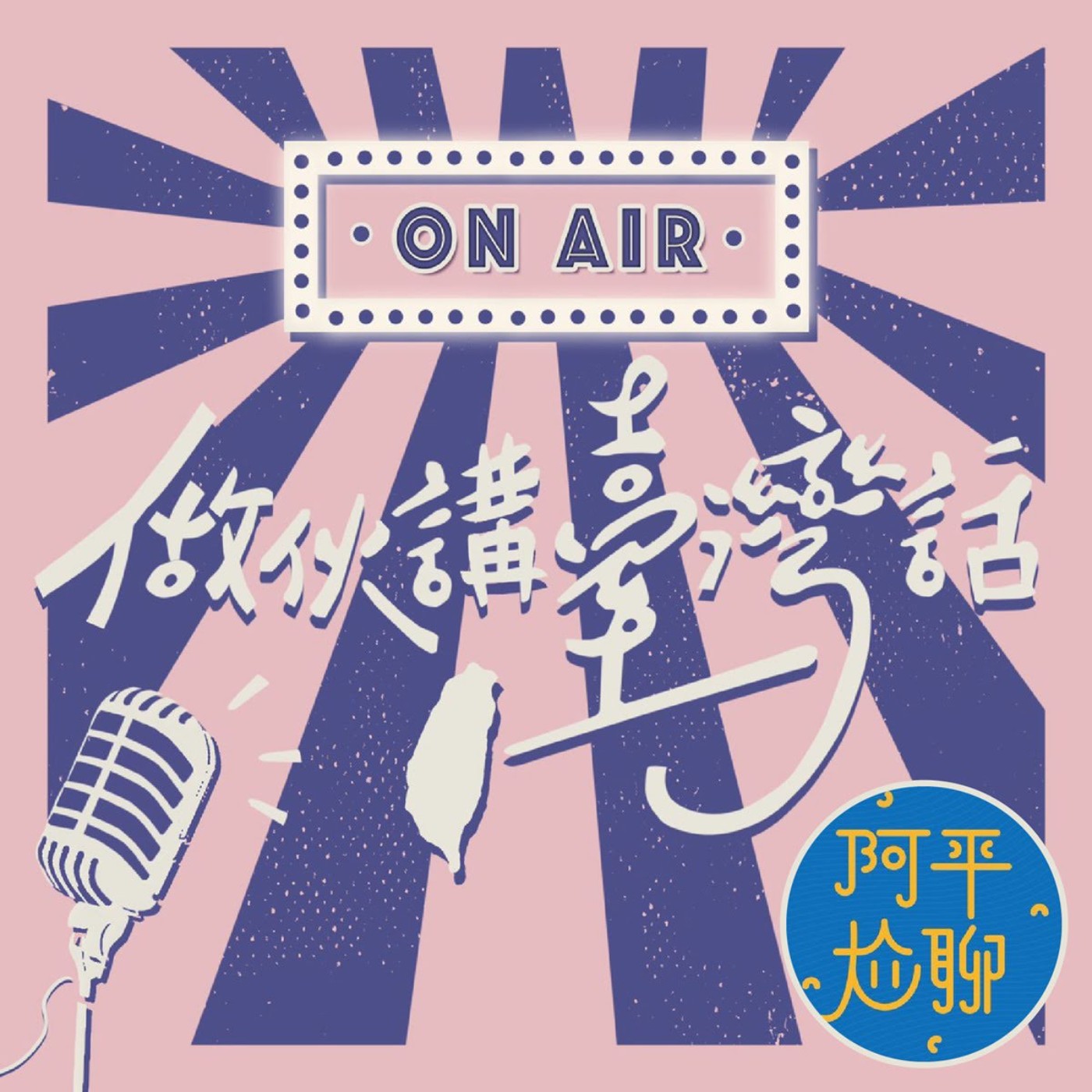 【台語週特企】聊聊茄子蛋-浪子回頭MV!!原來台語歌也可以很流行!ft.各大podcasters episode artwork