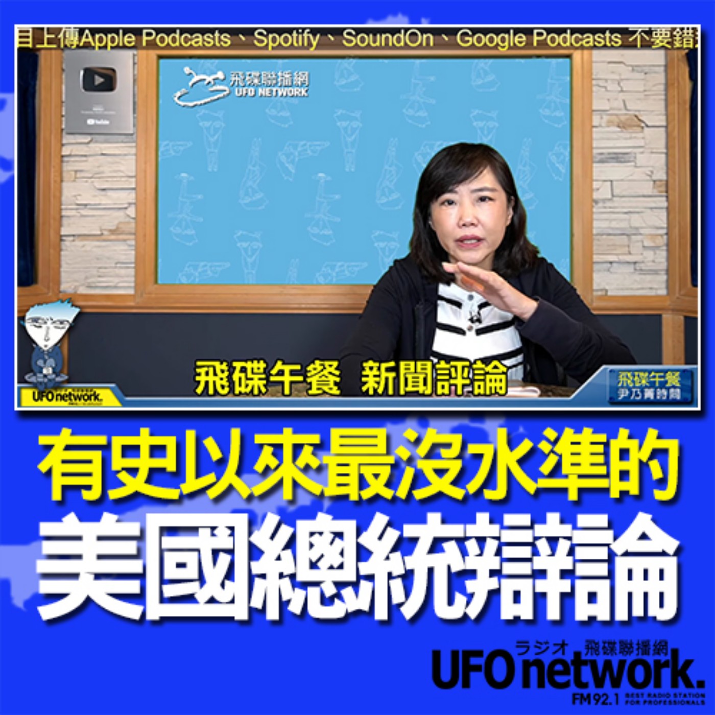 cover of episode 《飛碟午餐 尹乃菁時間》2020.09.30 part1 有史以來最沒水準的美國總統辯論