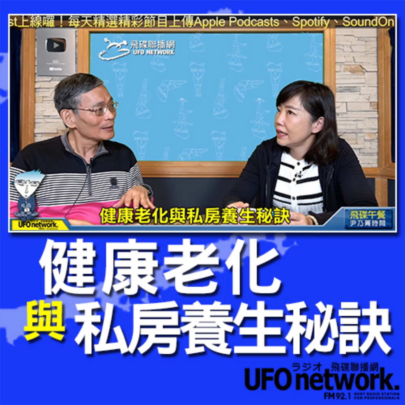 cover of episode 《飛碟午餐 尹乃菁時間》2020.09.30 part2 專訪：國泰綜合醫院復健科物理治療師 簡文仁《健康老化與私房養生秘訣》