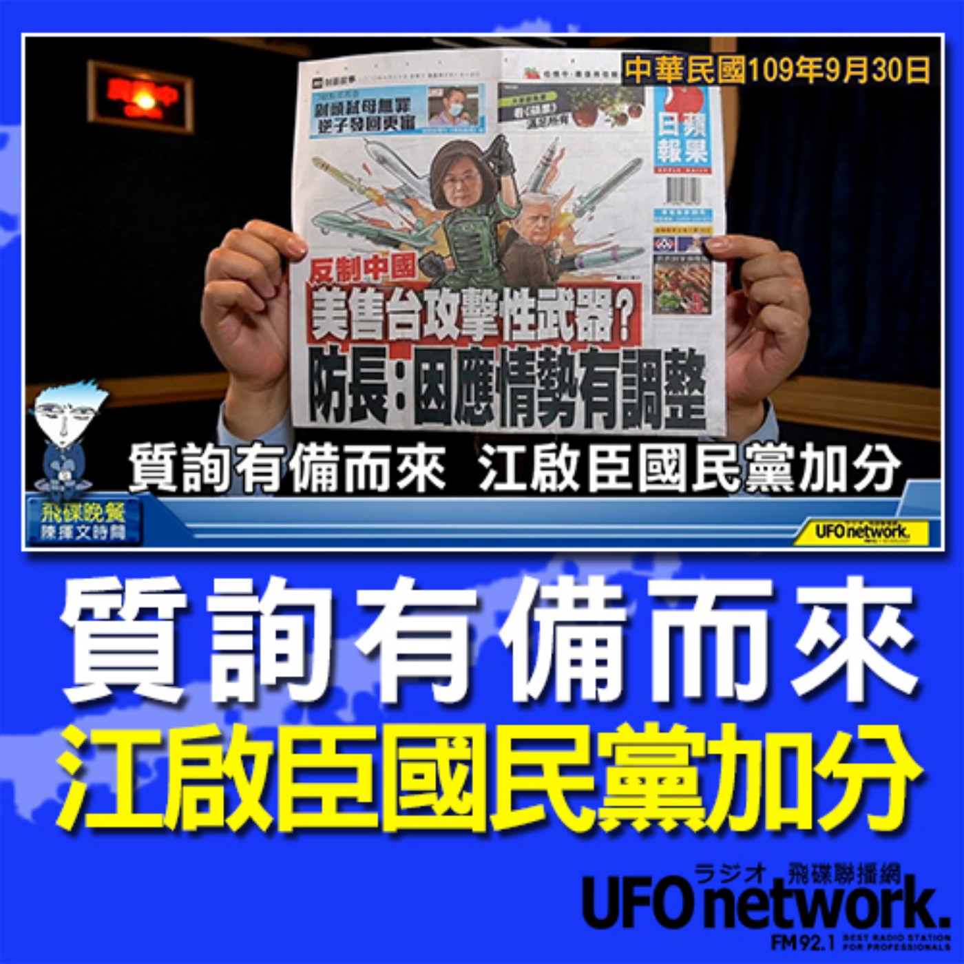 cover of episode 《飛碟晚餐 陳揮文時間》2020 09 30(三)質詢有備而來 江啟臣國民黨加分