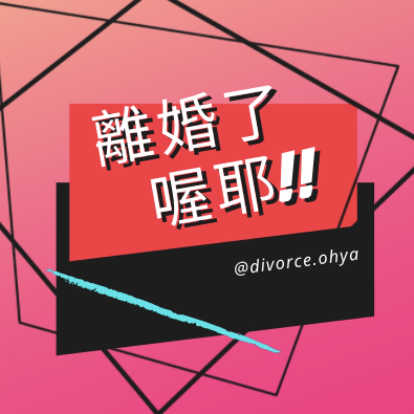 無性無愛的安靜婚姻(下)|現在的我是帶著覺知在玩|離婚了喔耶