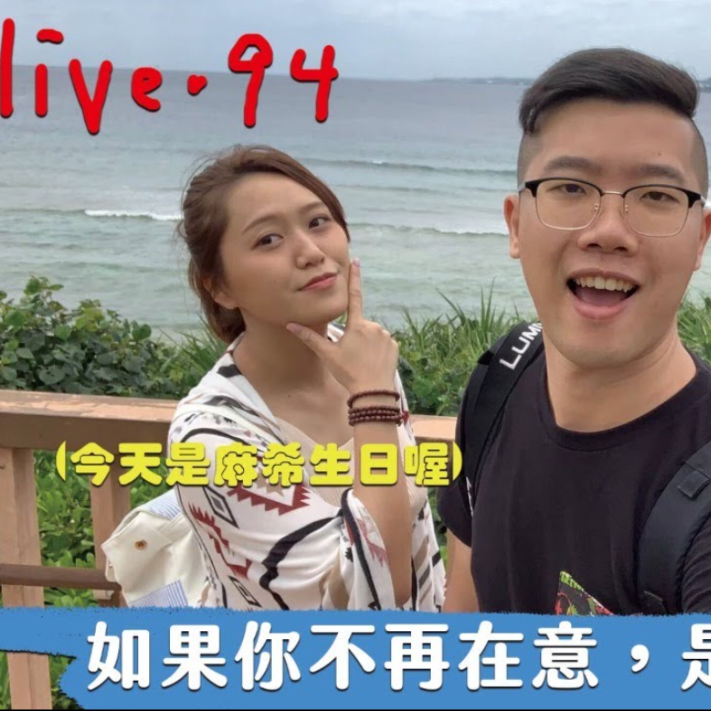 〔蔡哥直播〕#94 如果你不再在意，是成長還是妥協 episode artwork