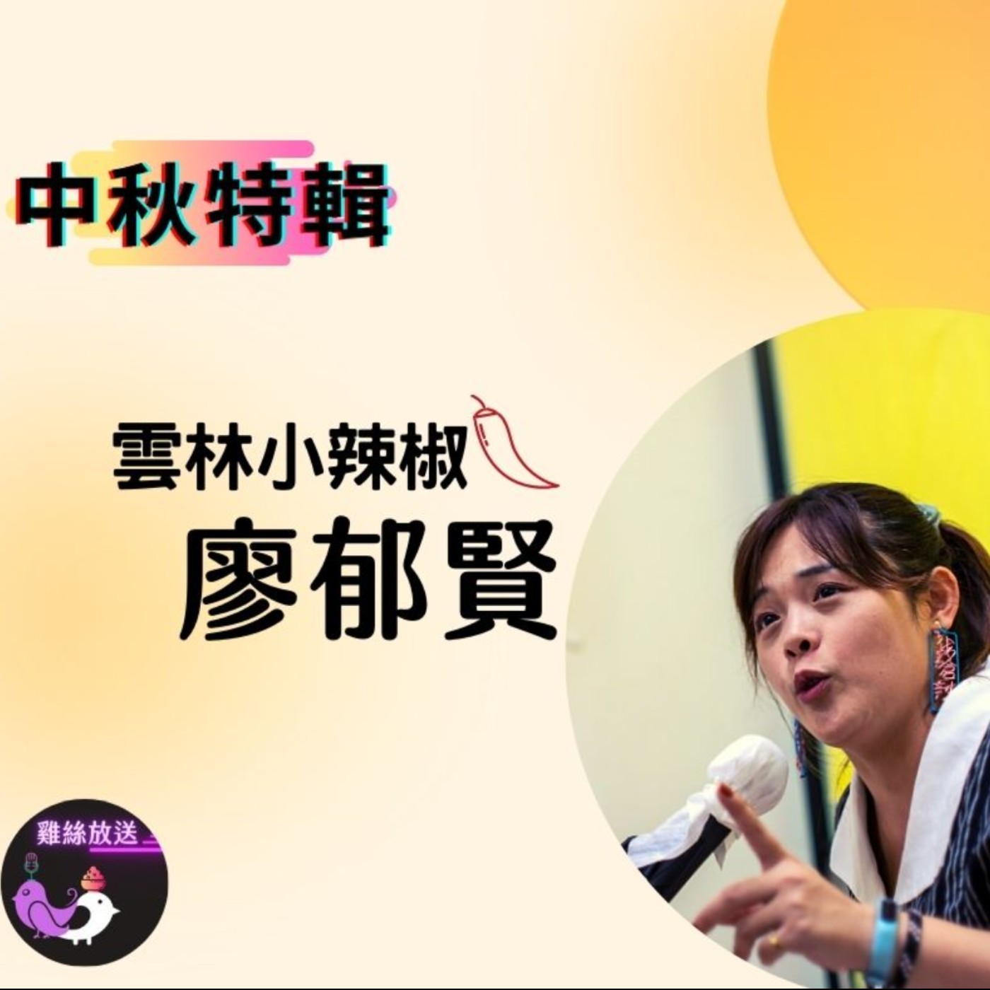 EP.7｜中秋節特輯：雲林小辣椒-廖郁賢 episode artwork