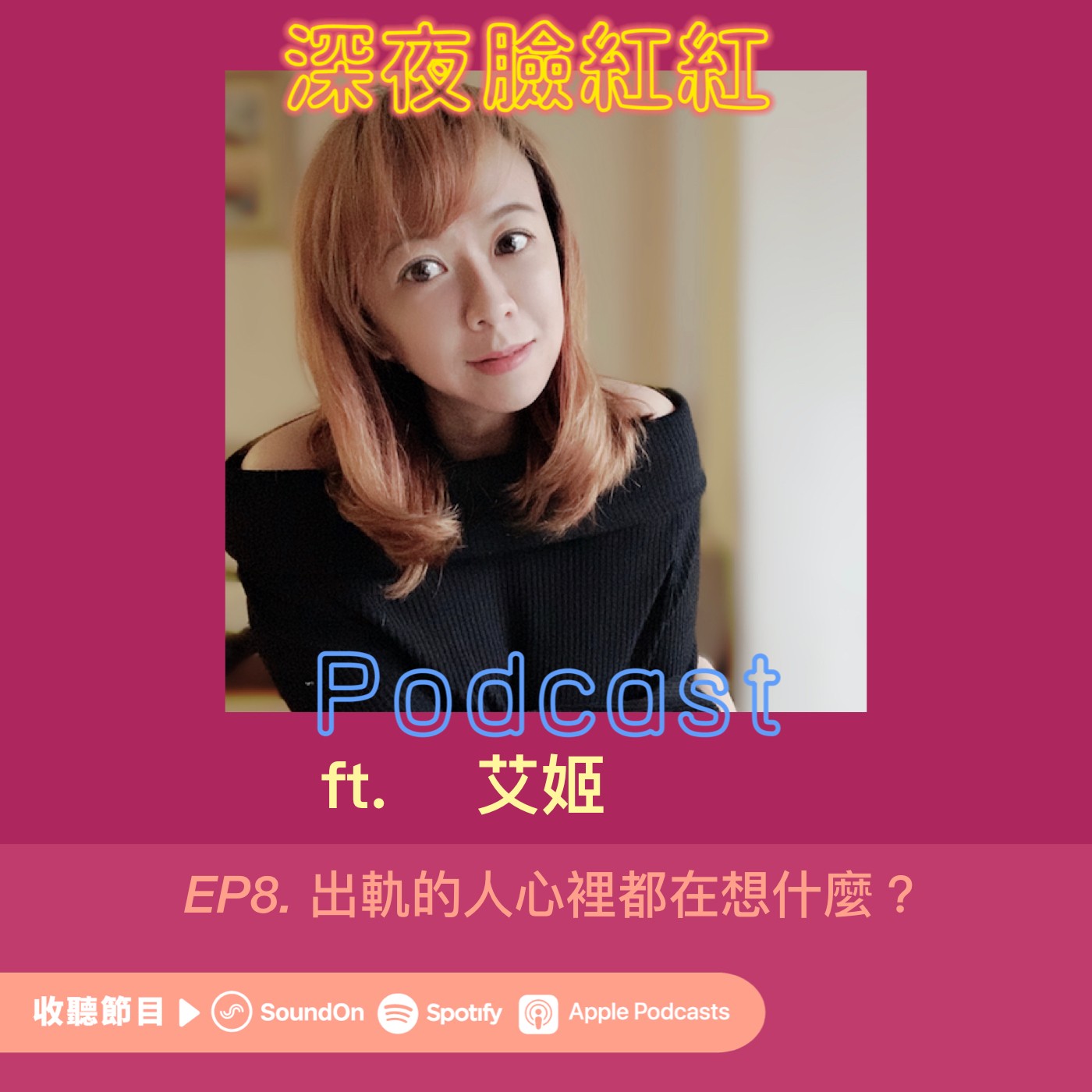 Ep8|出軌不是是非題,而是選擇題 ft.艾姬