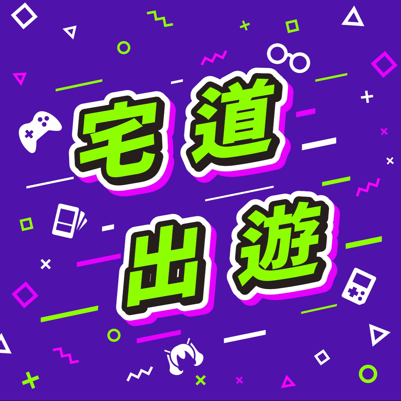 宅道出遊