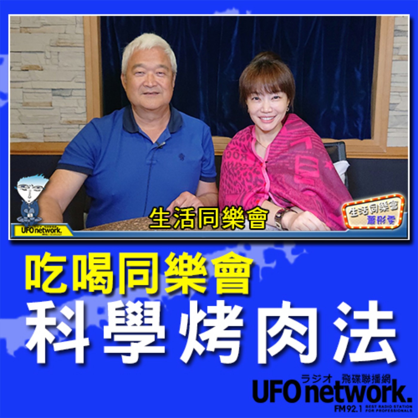 cover of episode 《生活同樂會》蕭彤雯主持 2020.10.01 專訪：廚藝科學家 章致綱 主題：科學烤肉法