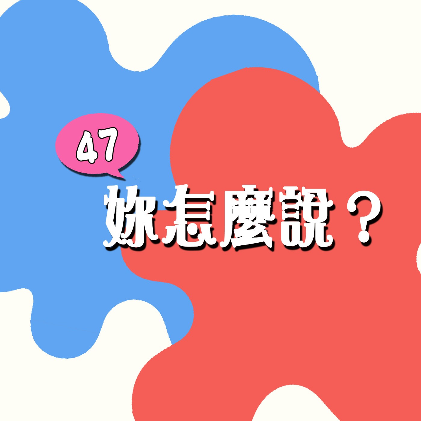 【議題】權勢性交？合意性交？｜彭帥、張高麗事件｜不得已的同意