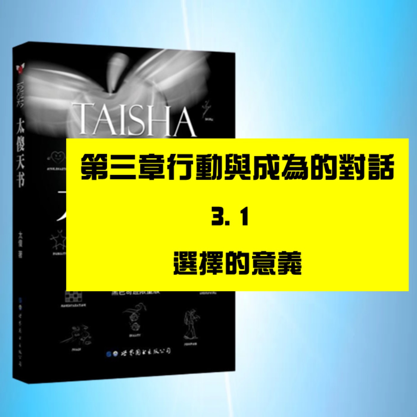 行動與成爲的對話 | 3.1　選擇的意義