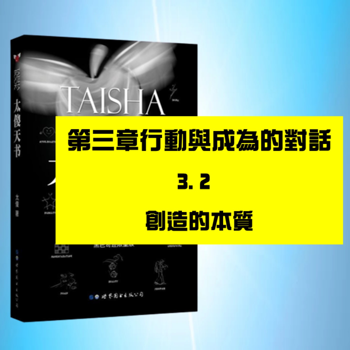 行動與成爲的對話 | 3.2　創造的本質