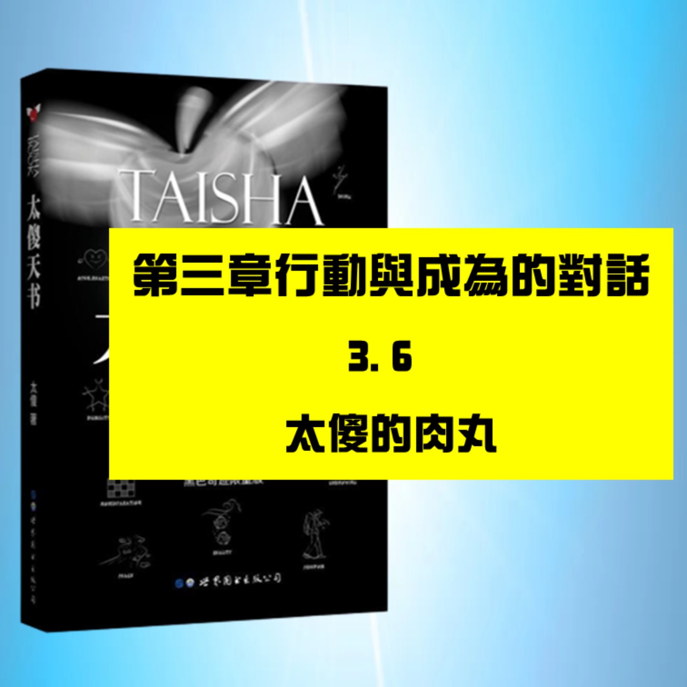 行動與成爲的對話 | 3.6　太傻的肉丸
