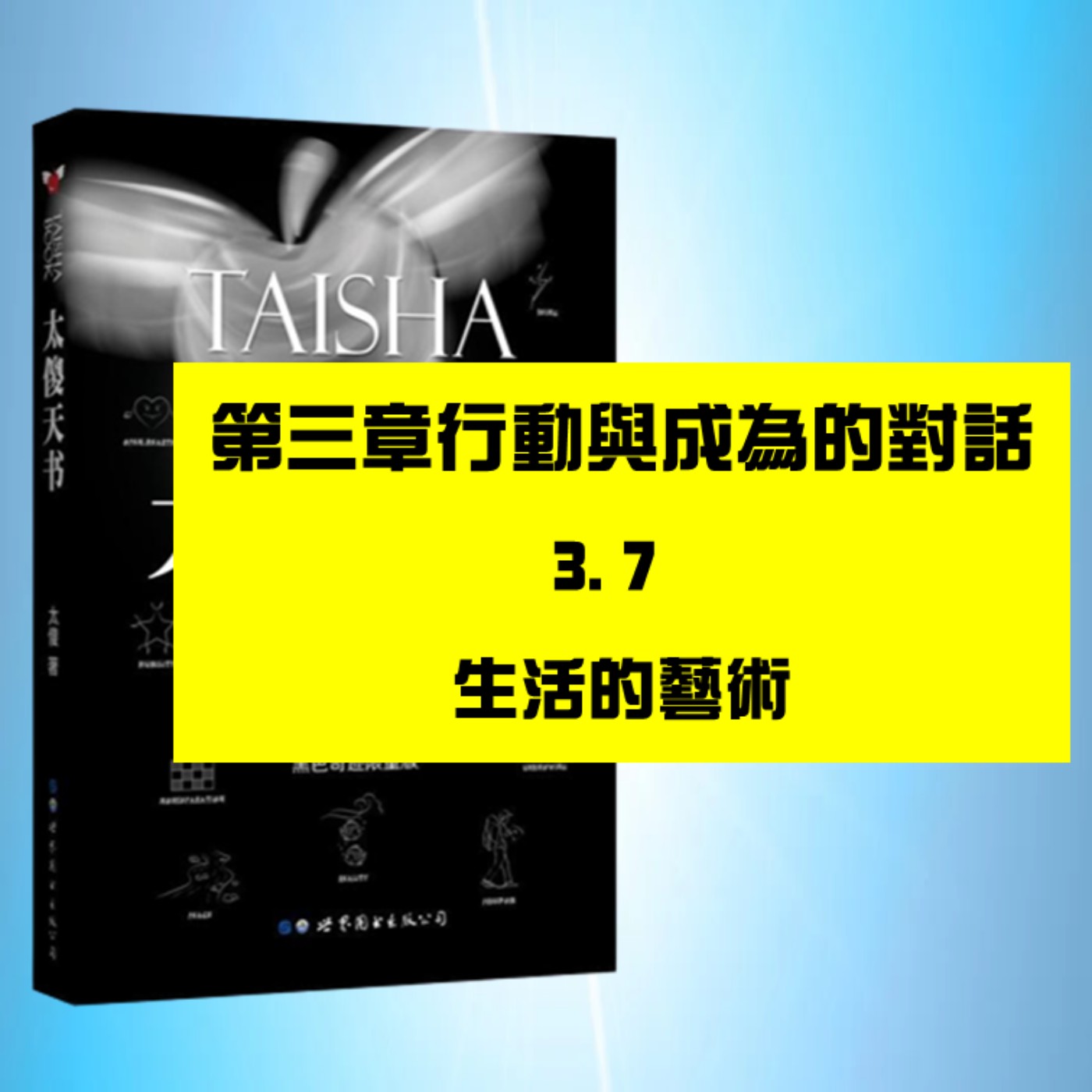 行動與成爲的對話 | 3.7　生活的藝術
