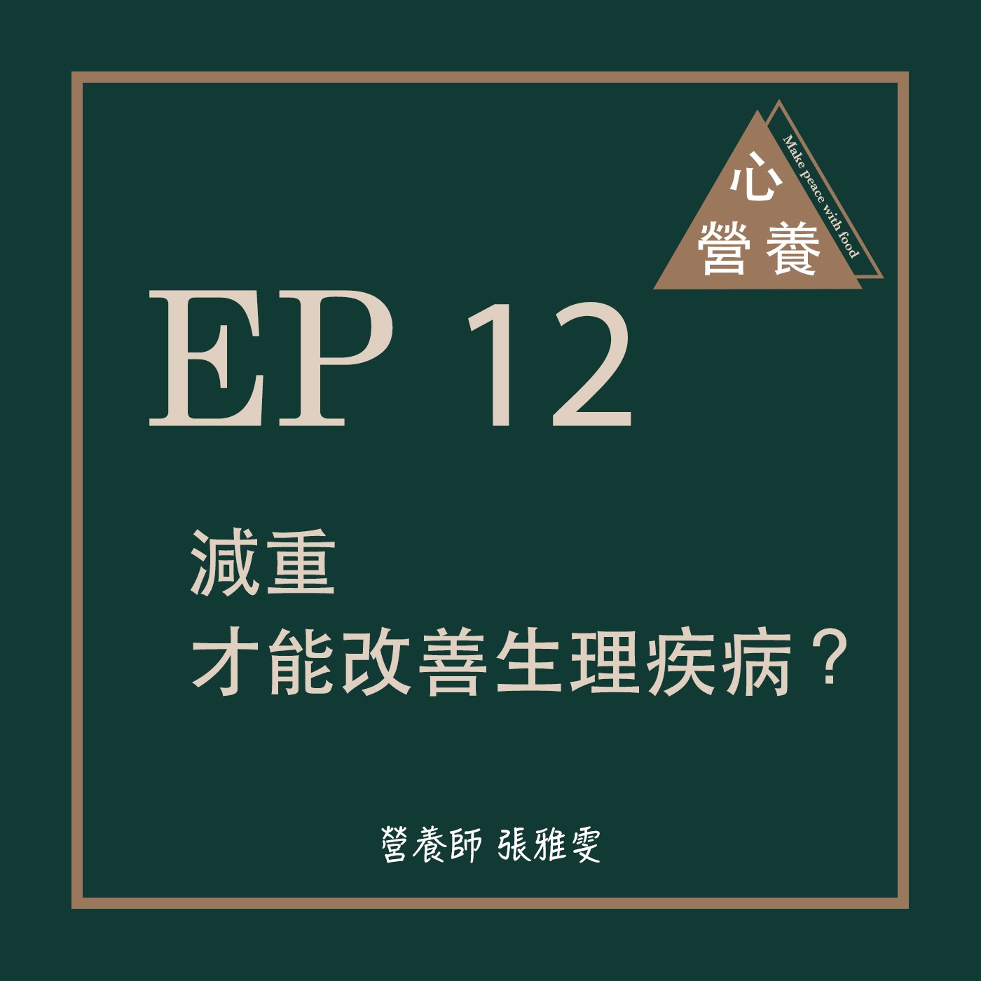 EP 12 | 減重才能改善生理疾病?