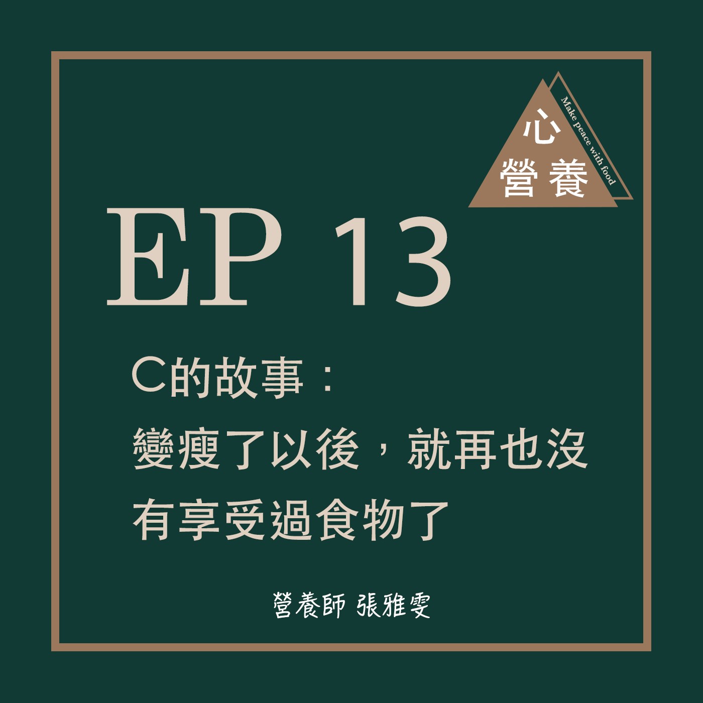 EP 13 | C的故事:變瘦了以後,就再也沒有享受過食物了