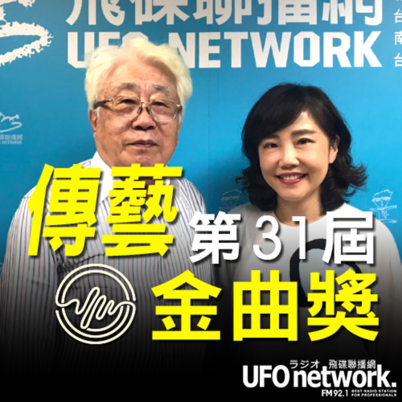 cover of episode 《飛碟午餐 尹乃菁時間》2020.10.02「不藝術不生活」專訪：傳藝金曲獎評審總召 潘皇龍教授《第31屆傳藝金曲獎》