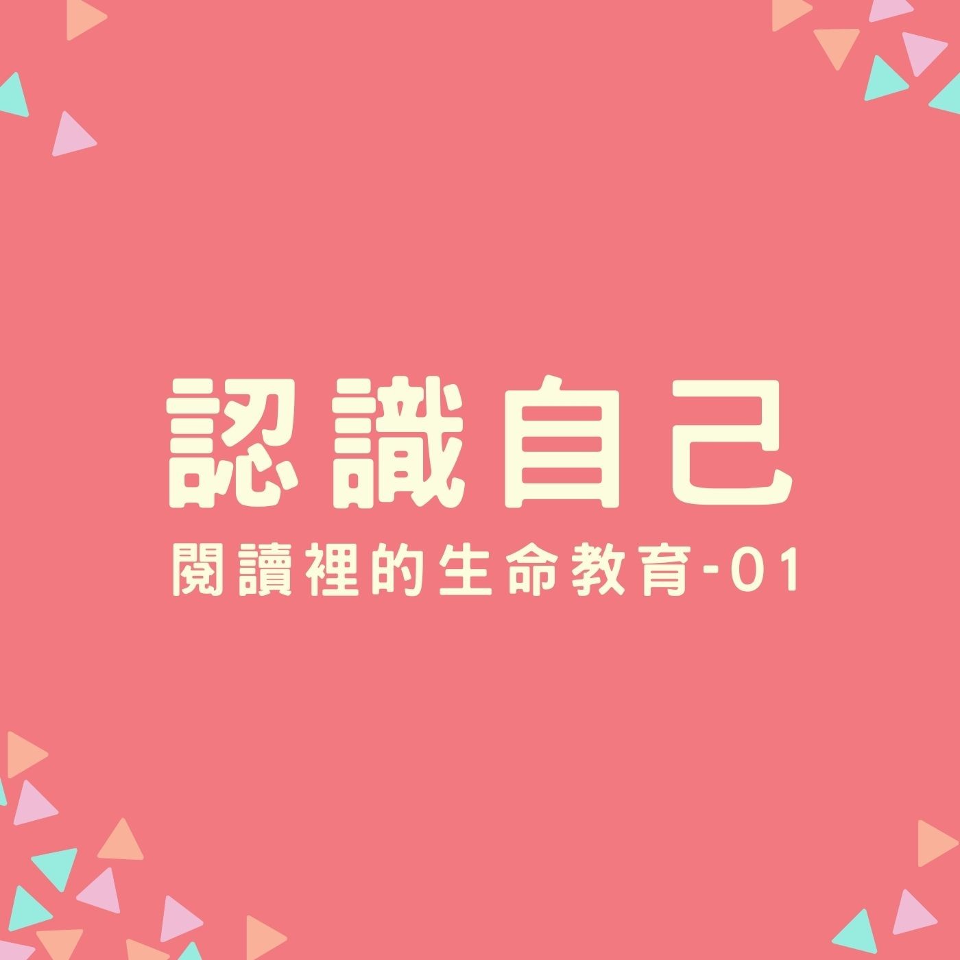 EP10. 【閱讀裡的生命教育】01. 認識自己 episode artwork