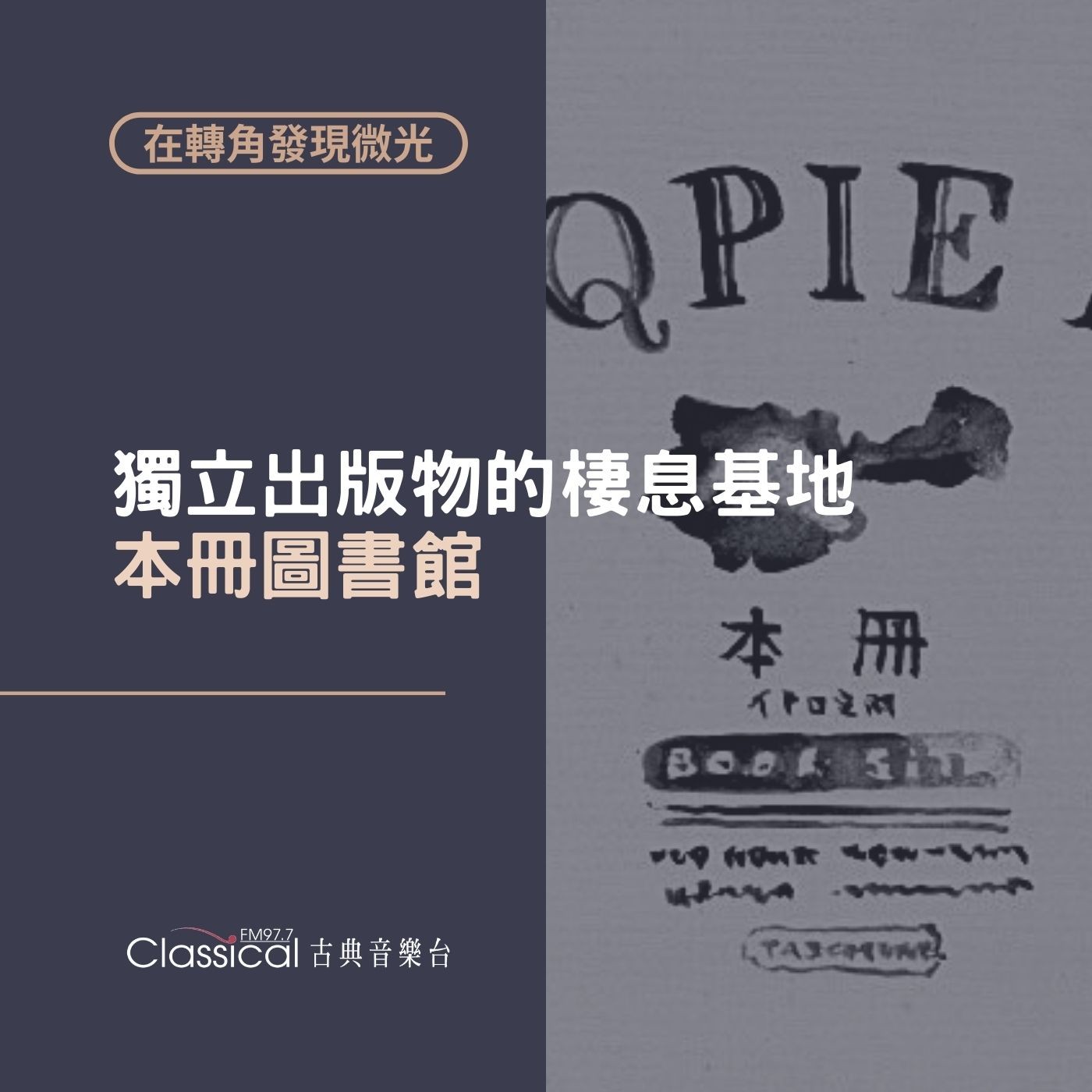 在轉角發現微光