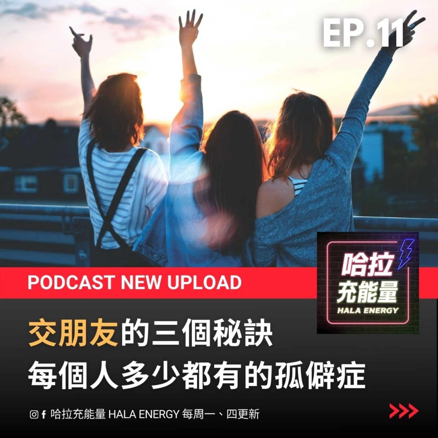 EP11-交朋友的三個秘訣-每個人多少都有的孤僻症! episode artwork