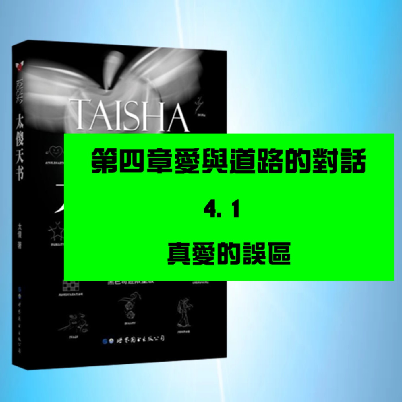 愛與道路的對話 | 4.1 真愛的誤區
