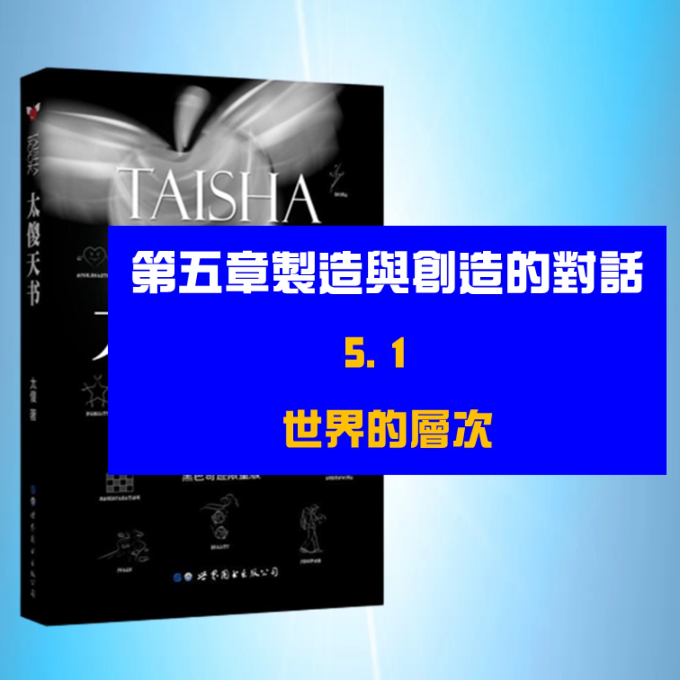 製造與創造的對話 | 5.1 世界的層次