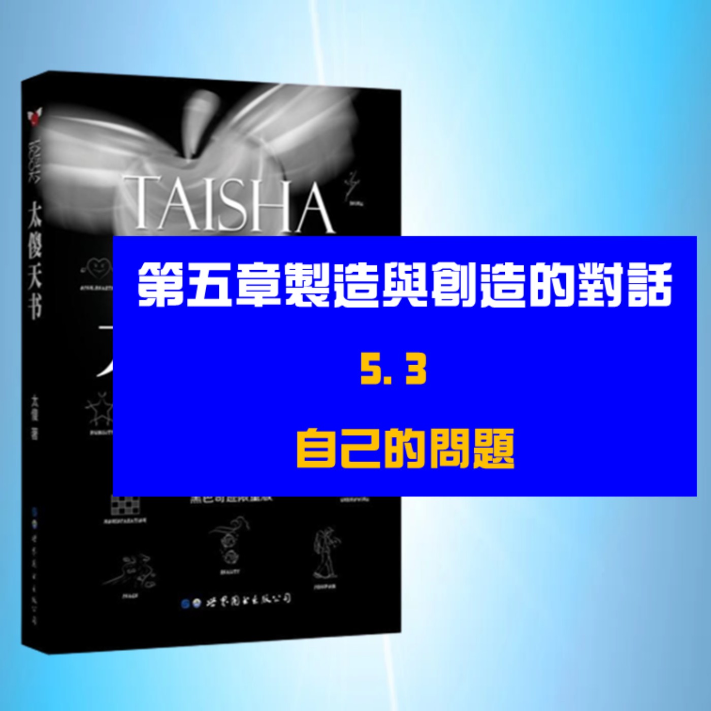 製造與創造的對話 | 5.3 自己的問題