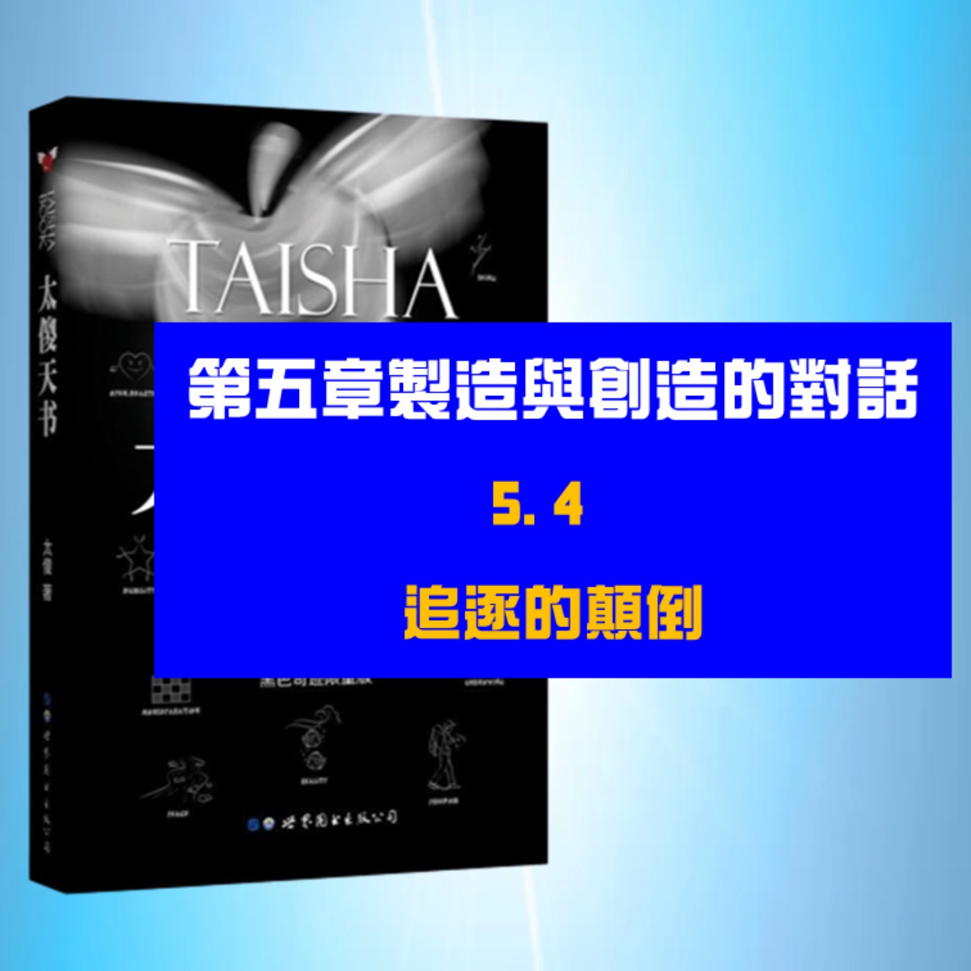 製造與創造的對話 | 5.4 追逐的顛倒