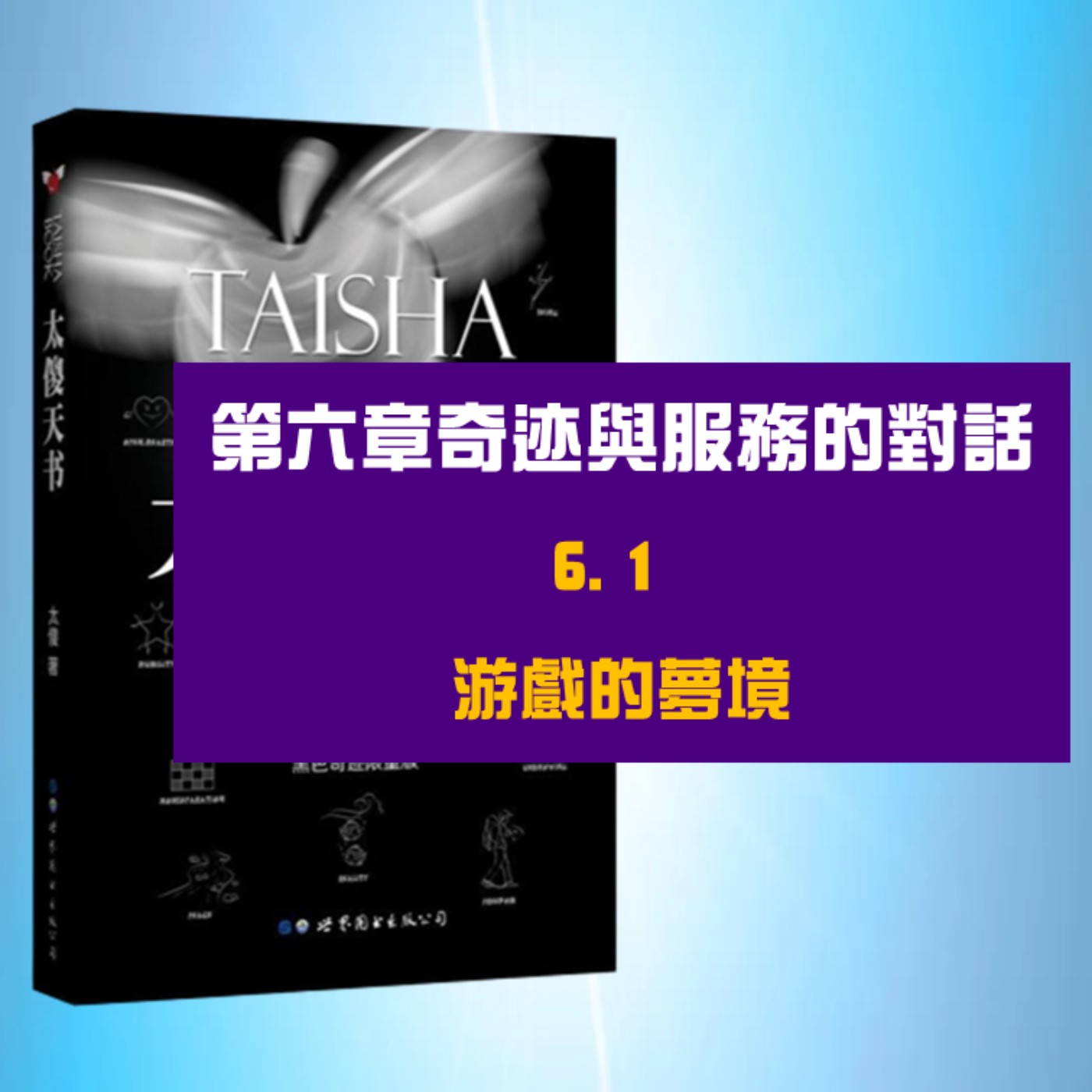 奇蹟與服務的對話 | 6.1 游戲的夢境
