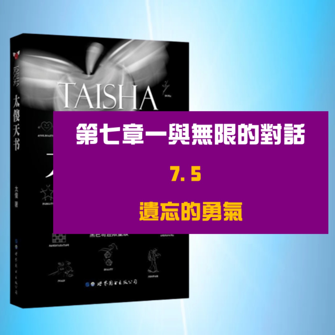 一與無限的對話 | 7.5 遺忘的勇氣
