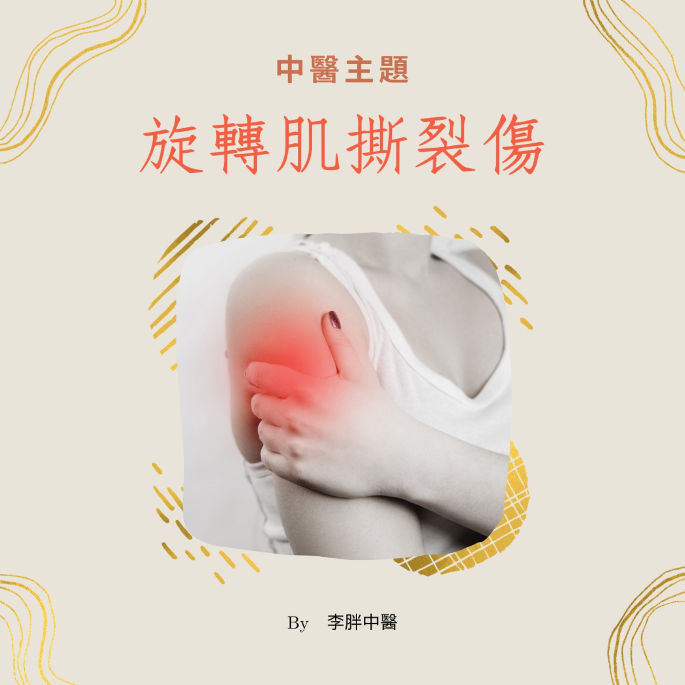 中醫主題~~肩膀痛/旋轉肌撕裂傷 中醫主題~~肩膀痛/旋轉肌撕裂傷