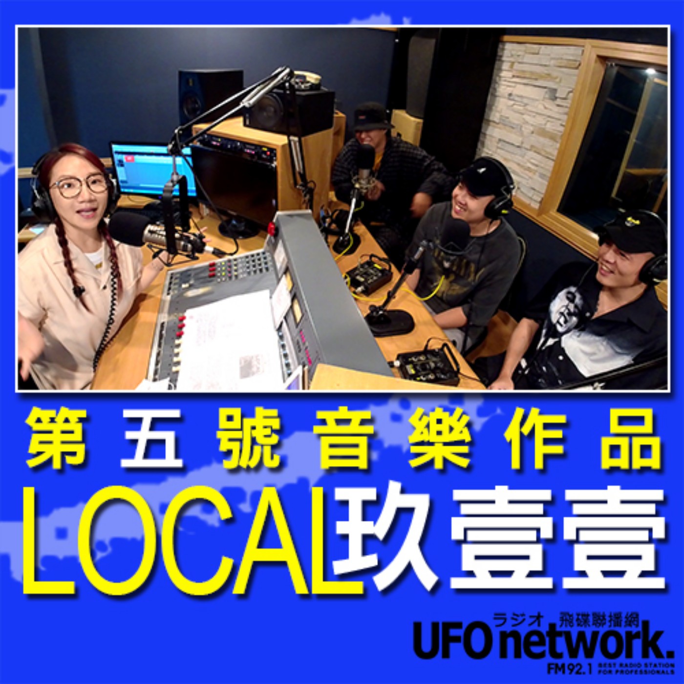 cover of episode 《陶子晚報》陶晶瑩 主持 2020.10.01. 玖壹壹「LOCAL」第五號音樂作品  feat.春風、洋蔥、健志KEN G