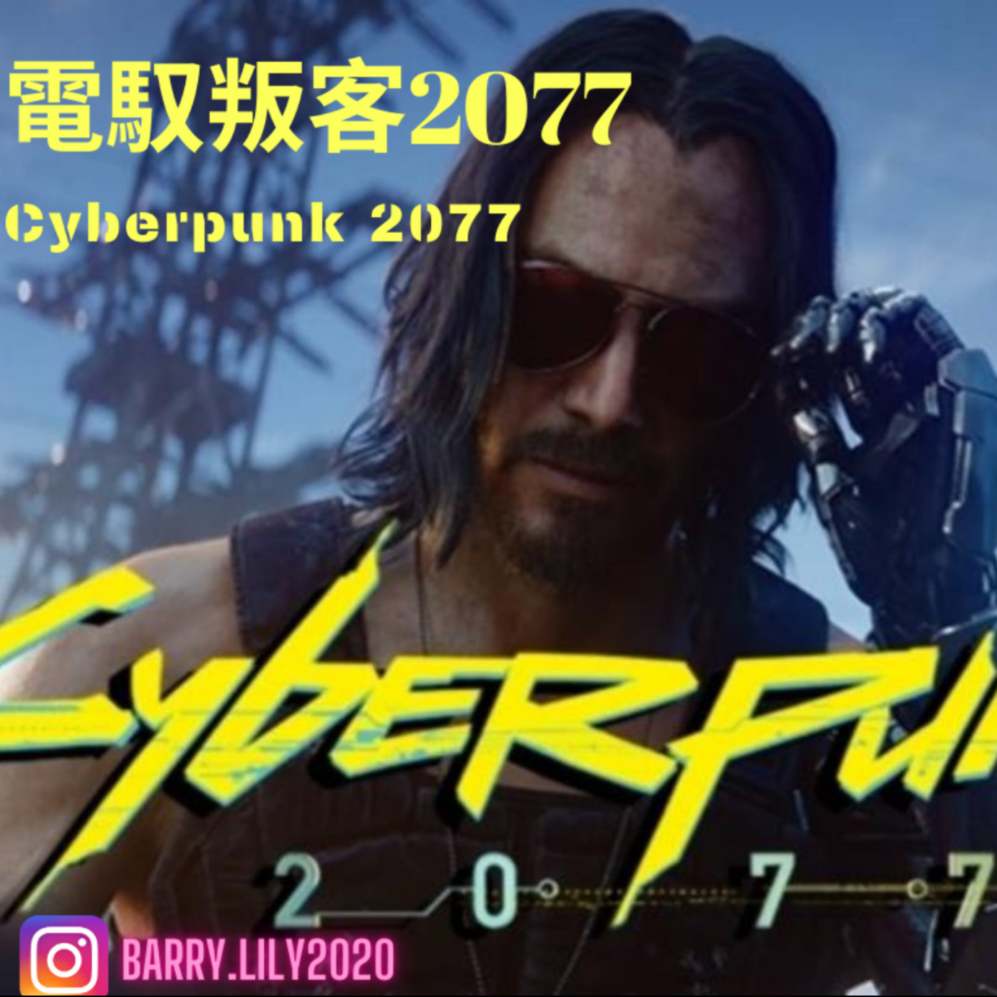 EP20 10/3  1. Lily北橫騎腳踏車,我騎山豬  2. 推薦遊戲Cyberpuck 2077並介紹遊戲裡各種幫派