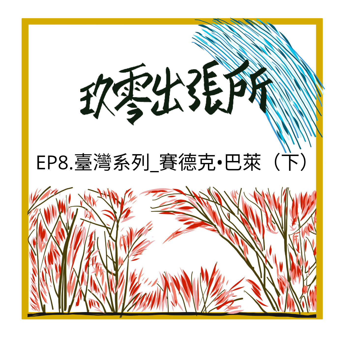 玖零出張所