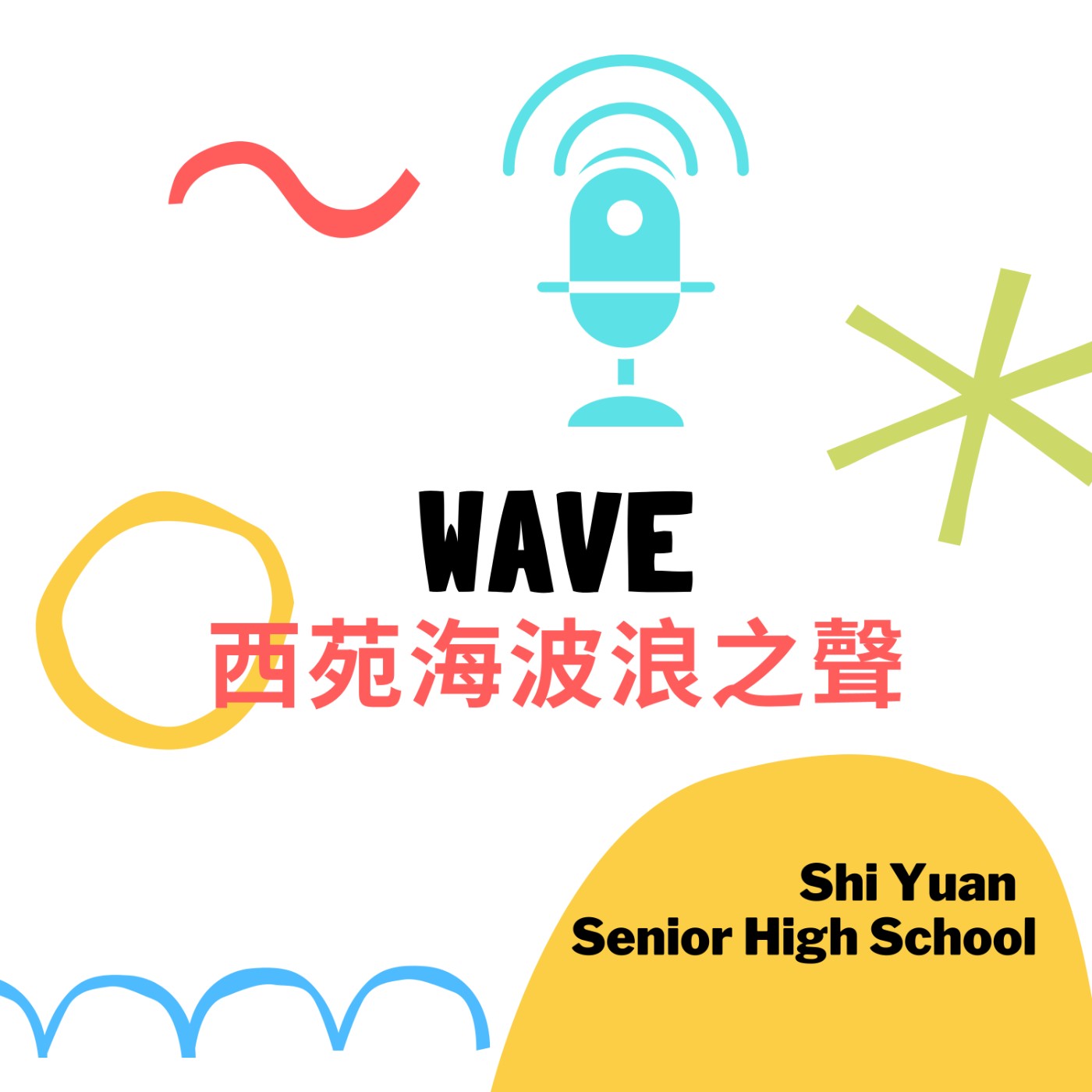 【西苑海波浪之聲】笑聲一籮筐 episode artwork