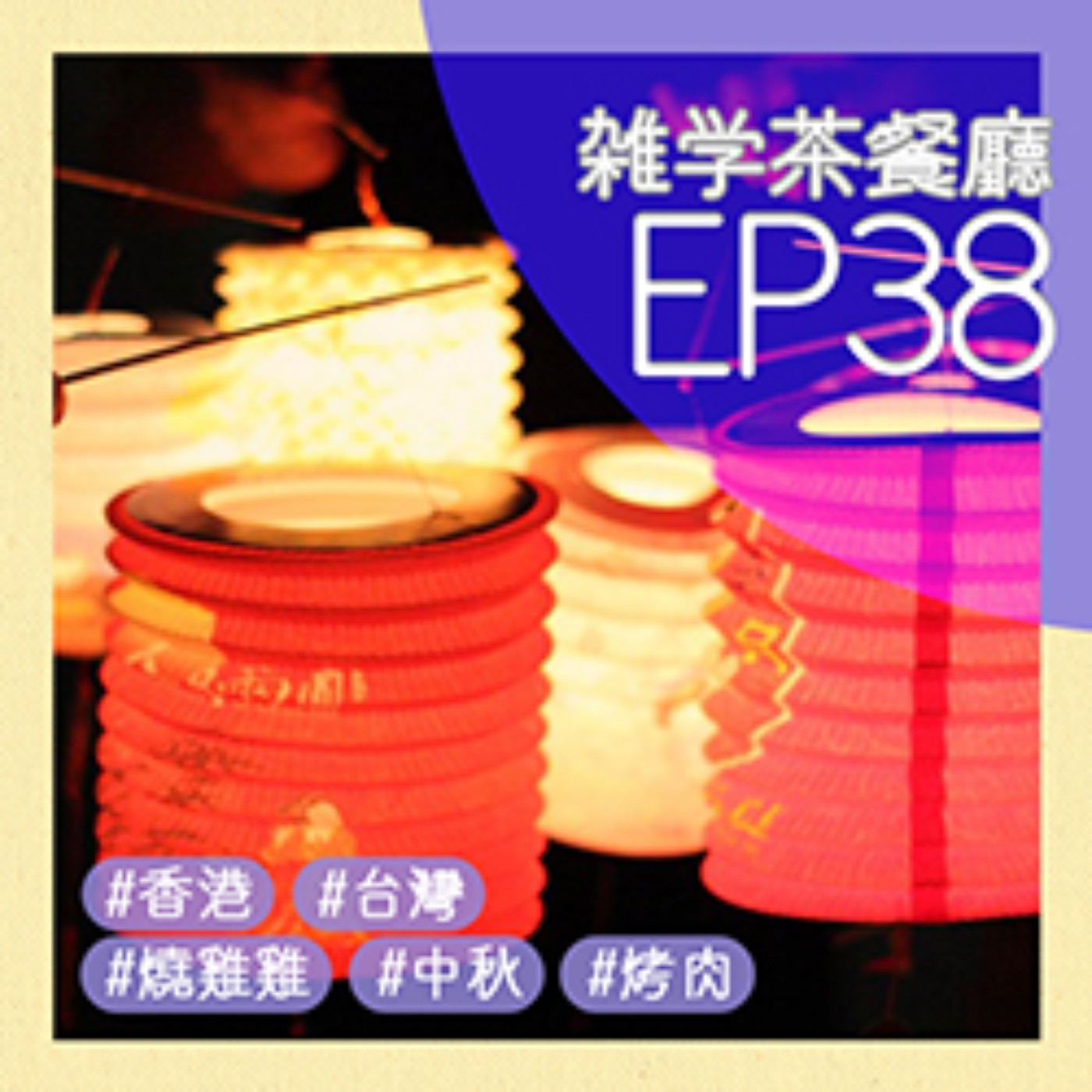 EP38.雜學單元｜梨子說香港中秋節比台灣厲害還會燒小雞雞！？＋長頸鹿怎麼睡覺？ episode artwork