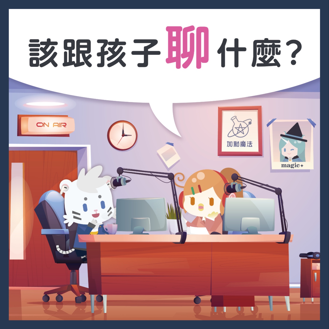 03該跟孩子聊什麼？ episode artwork