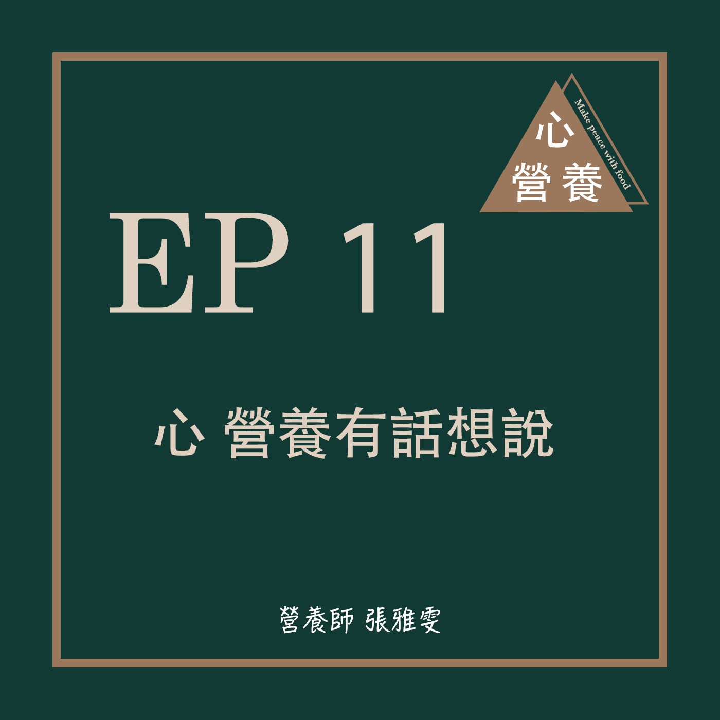 EP 11 | 心 營養有話想說