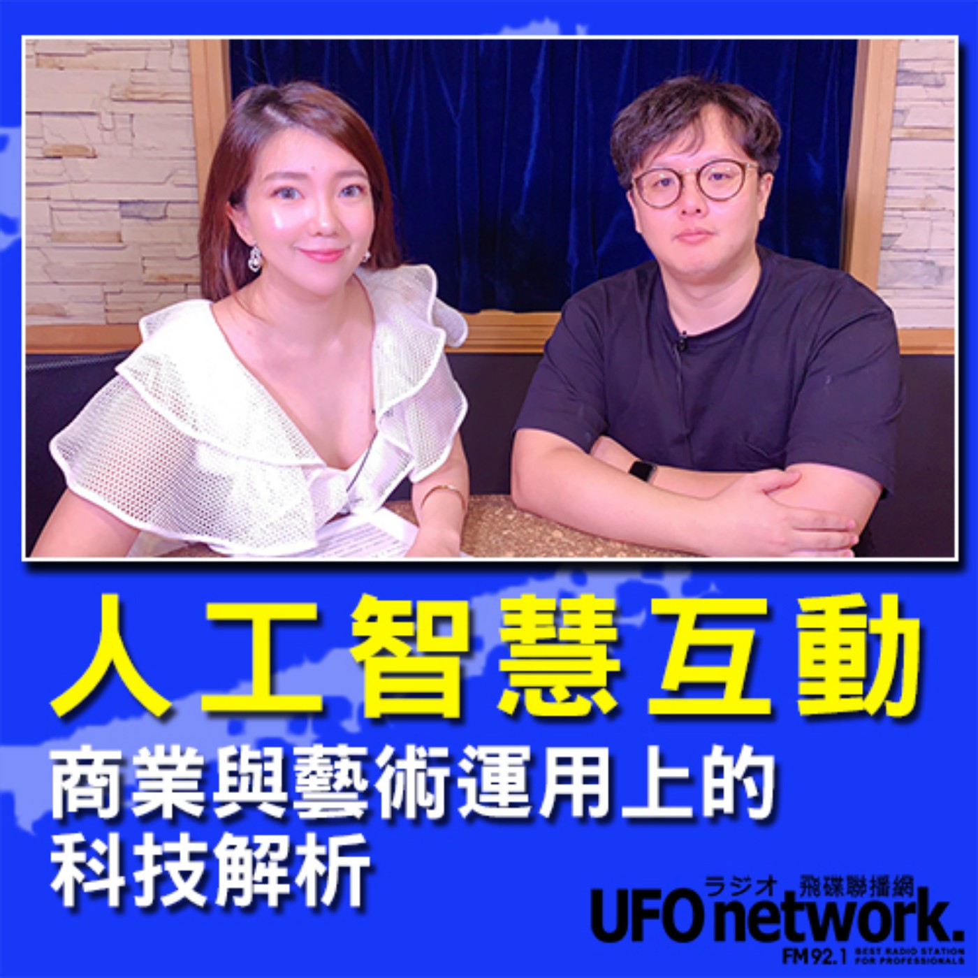 cover of episode 《I See 夢想家》路怡珍 主持  2020.10.04  人工智慧互動，商業與藝術運用上的科技解析