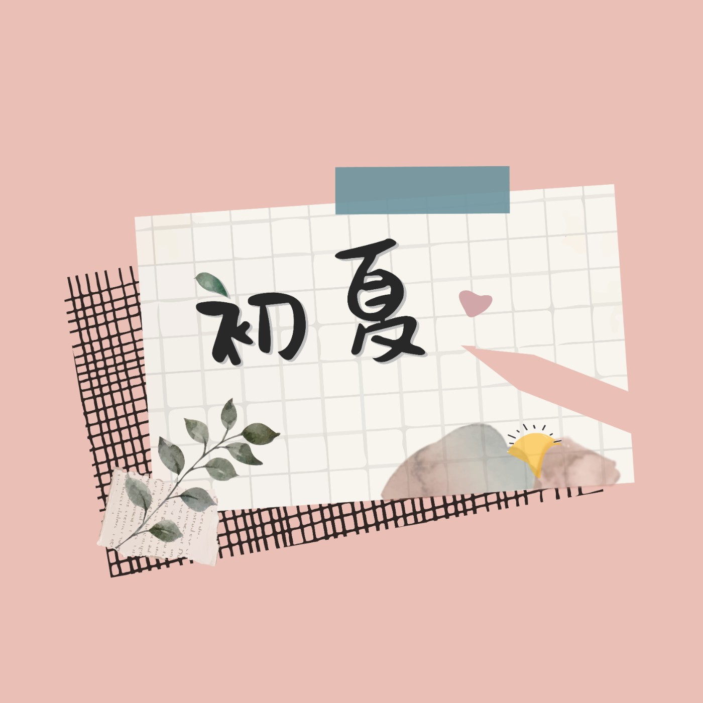 S2 #10 【初夏日记】你也有一個思念的人嗎？離別或許是一瞬間，可是思念卻可以是一輩子