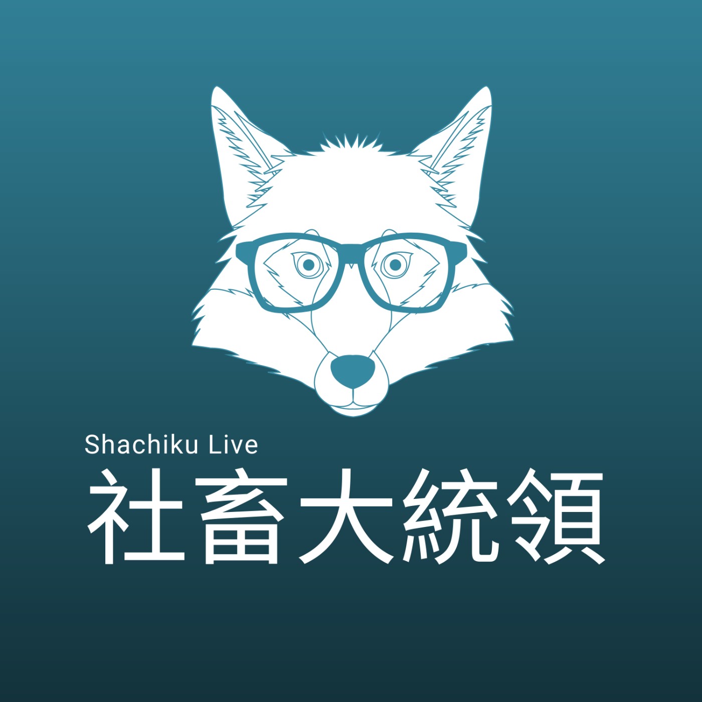 社畜大統領
